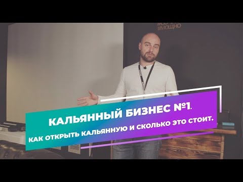 Видео: Кальянный бизнес №1. Как открыть кальянную и сколько это стоит.