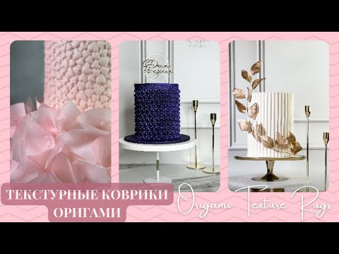 Видео: Использование Текстурных Ковриков ОРИГАМИ от @academy_candy💕Origami Texture Rugs