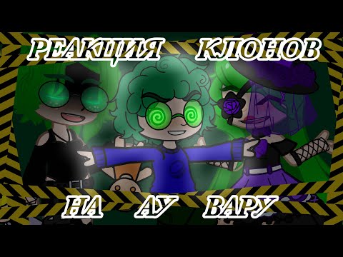 Видео: Реакция 13 карт на Ау Вару