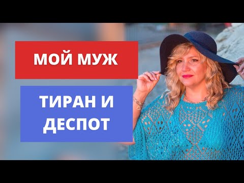 Видео: Мой муж тиран и деспот. Разбор от психолога
