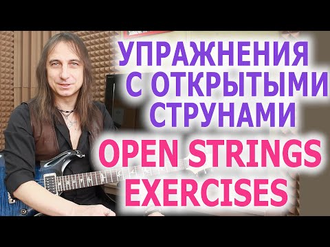 Видео: Упражнения с открытыми струнами/Open string exercises
