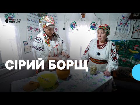 Видео: Рецепт сірого борщу: як на Житомирщині готують автентичну страву Полісся
