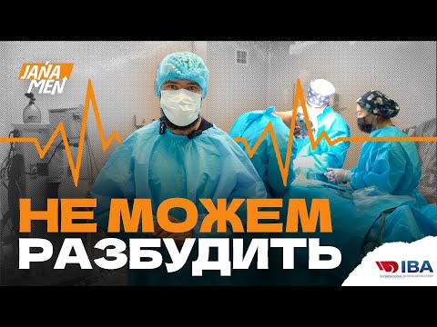 Видео: JANA MEN | ВРАЧИ НЕ МОГУТ РАЗБУДИТЬ ИСМАИЛА!?