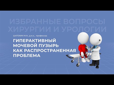 Видео: 06.03.2021 19:30 Гиперактивный мочевой пузырь
