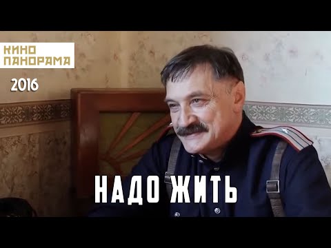 Видео: Надо жить (2014 год) драма