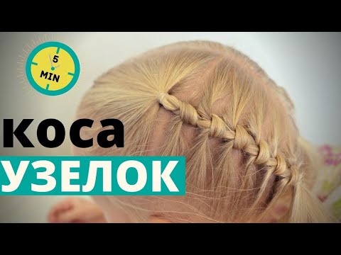 Видео: красивая #прическа в садик / на короткие волосы/ #прическа за 5 минут для девочки /коса - узелок