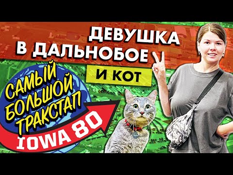 Видео: Семейный дальнобой в Америке | Самый большой в мире тракстоп Iowa 80 | Работа на фуре в США