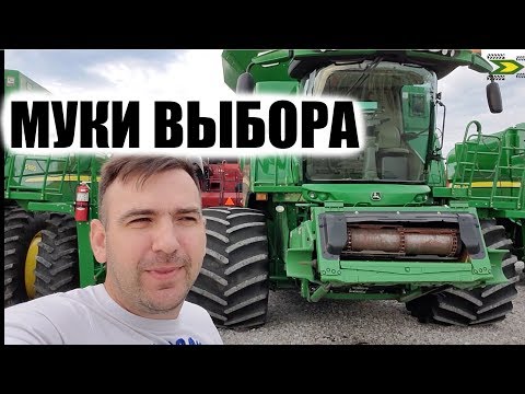 Видео: Посвежей или подешевле? Как я выбирал комбайн Джон Дир John Deere б.у..