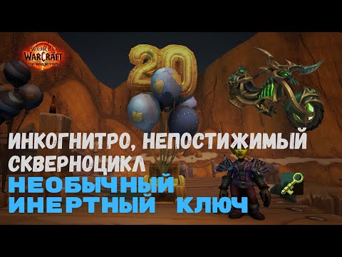 Видео: Маунт Инкогнитро - Необычный инертный ключ | World of Warcraft 20th Anniversary