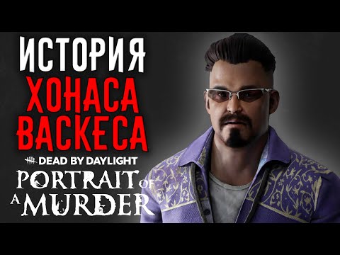 Видео: Dead by Daylight - История Хонаса Васкеса (Portrait of a Murder)