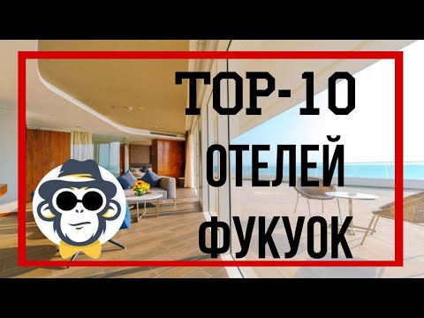 Видео: КАКОЙ ОТЕЛЬ ВЫБРАТЬ НА ФУКУОКЕ | ЛУЧШИЕ ОТЕЛИ ФУКУОКА С СОБСТВЕННЫМ ПЛЯЖЕМ | ВСЁ ВКЛЮЧЕНО ФУКУОК