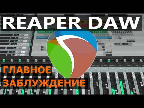 Видео: Reaper DAW : ГЛАВНОЕ ЗАБЛУЖДЕНИЕ