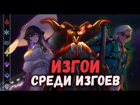 Видео: Вечногорящий особняк - Изгои среди изгоев | Honkai: Star Rail ▶ Лор