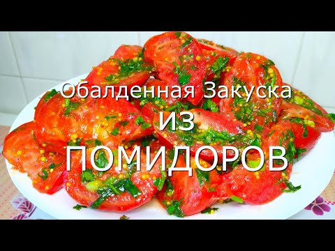 Видео: ВКУСНО так, что Съедается все! Делайте сразу две порции! Два Рецепта Закусок из Помидоров!