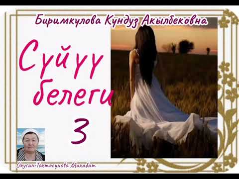 Видео: Биримкулова Кундуз Акылбековна Сүйүү белеги 3- бөлүм