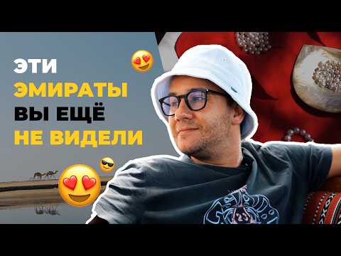Видео: Куда поехать в ОАЭ? Эмираты - Рас эль-Хайма и Фуджейра / Жора в Дубае