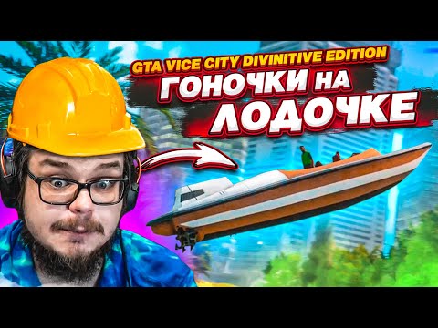 Видео: ГОНОЧКИ НА ЛОДОЧКЕ! (ПРОХОЖДЕНИЕ GTA Vice City DEFINITIVE EDITION #5)