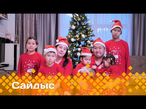 Видео: «Сайдыс»: Саҥа дьылы хайдах көрсөбүт? (26.12.23)