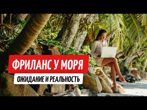 Видео: Уехали жить у моря, но все пошло не так. Вся правда о фрилансе в Алании