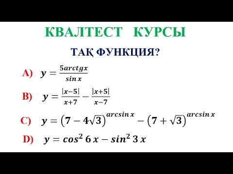 Видео: КВАЛТЕСТ / Тақ функцияны анықтау