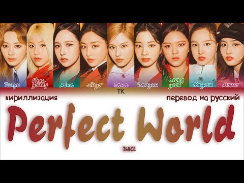Видео: TWICE – Perfect World [ПЕРЕВОД НА РУССКИЙ/КИРИЛЛИЗАЦИЯ Color Coded Lyrics]