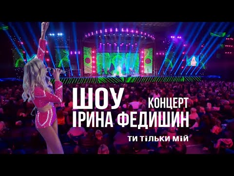 Видео: Ірина Федишин - концертне шоу "ТИ ТІЛЬКИ МІЙ" | LIVE | палац спорту "Велотрек СКА