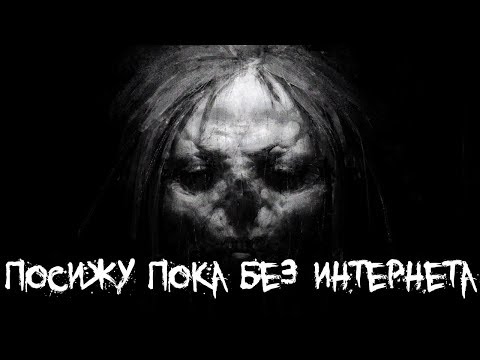 Видео: Страшные истории - Посижу пока без интернета