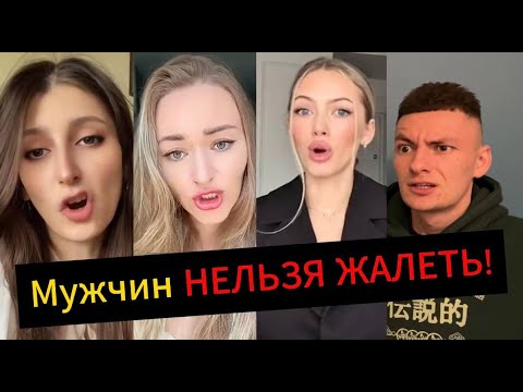 Видео: НЕ ЖАЛЕЙТЕ МУЖЧИН! Патриархат угнетает!