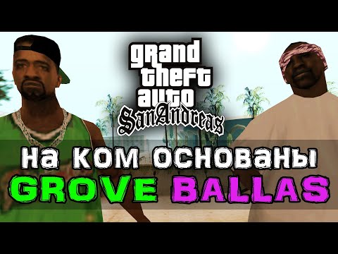 Видео: На ком основаны банды Grove и Ballas в GTA San Andreas?