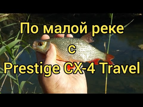 Видео: По малой реке с Prestige CX-4 Travel 198 см. 0.2-0.8 гр.