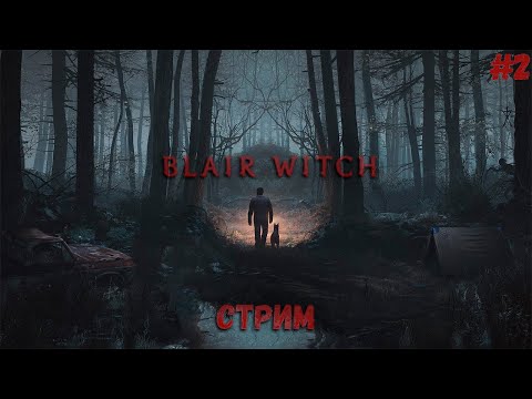 Видео: Blair Witch/ Ведьма из Блэр. Прохождение #2