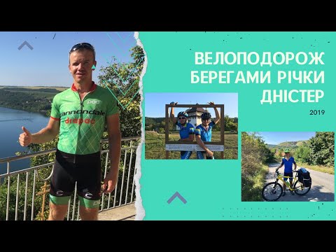 Видео: Велоподорож берегами річки Дністер