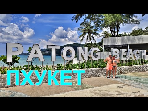 Видео: 🔴Таиланд Пхукет Пляж Патонг в Октябре🔥Пляж patong beach самый длинный пляж на Пхукете. Travel vlog🔔