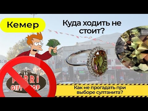 Видео: Кемер. РЕАЛЬНЫЕ ЦЕНЫ на султанит. Как покупать султанит в Кемере?