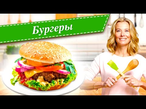 Видео: 10 рецептов самых вкусных бургеров от Юлии Высоцкой