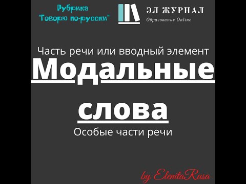 Видео: Часть речи или вводный элемент. Особые части речи. Модальные слова