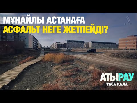 Видео: Мұнайлы астанаға асфальт неге жетпейді? | Атырау | Таза қала