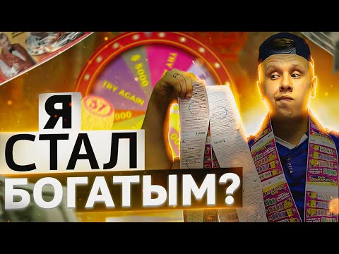 Видео: КУПИЛ 100 ЛОТЕРЕЙНЫХ БИЛЕТОВ