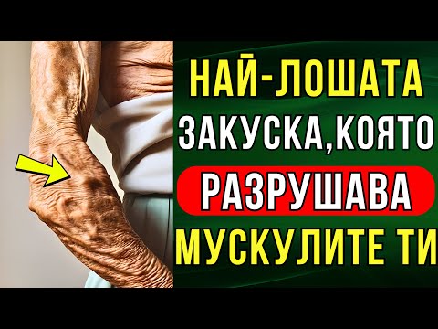 Видео: Това е НАЙ-ЛОШИЯТ НАВИК, който причинява САРКОПЕНИЯ и мускулна болка при ВЪЗРАСТНИ ХОРА.