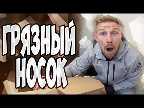 Видео: Вскрытие - Грязный носок #42