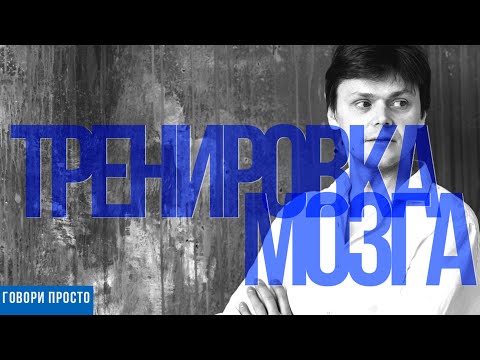 Видео: Тренировка мозга | Как тренировка мозга влияет на речь | Ораторское мастерство