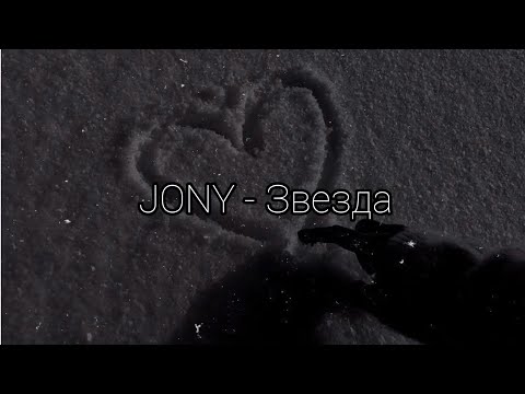 Видео: JONY - Звезда (текст)