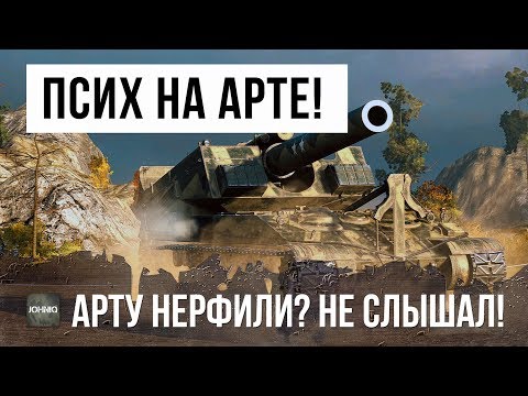 Видео: ПСИХ ВЗЯЛ САМУЮ МОЩНУЮ АРТУ WOT, ОН УНИЖАЕТ ФУГАСНЫМИ СНАРЯДАМИ!!!