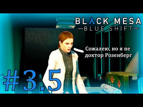 Видео: Вы не видели доктора Розенбургера? (Black Mesa: Blue Shift #3.5)