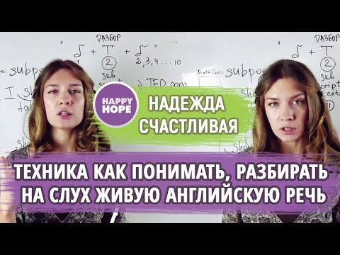 Видео: КАК ПОНИМАТЬ НОСИТЕЛЕЙ НА СЛУХ? ПРОСТАЯ ТЕХНИКА "ЗВУК+ТЕКСТ+ЗВУК"