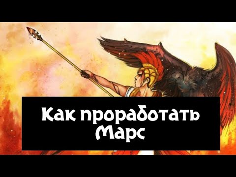 Видео: Как проработать Марс в домах и знаках