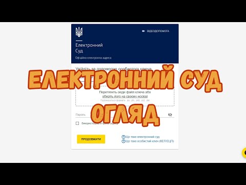 Видео: Електронний суд. Огляд