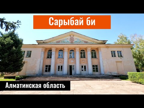 Видео: Сарыбай би ауылы (Карасу), Жамбылский район, Алматинская область, Казахстан, 2022.