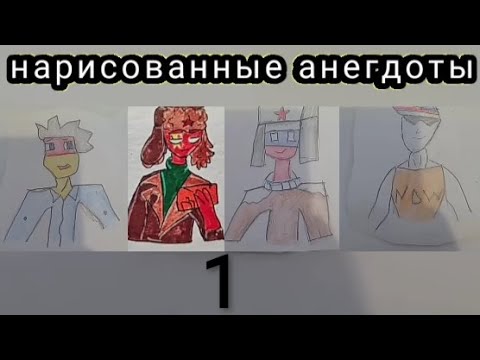 Видео: Нарисованные анекдоты