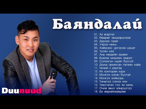 Видео: Bayandalai duunuud | Bayandalai shine duunuud | Баяндалай дуунууд